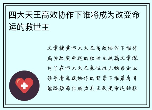 四大天王高效协作下谁将成为改变命运的救世主