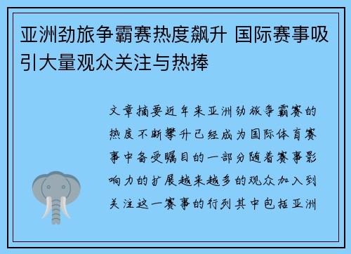 亚洲劲旅争霸赛热度飙升 国际赛事吸引大量观众关注与热捧