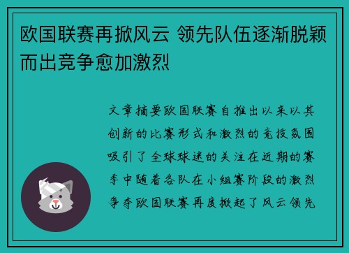 欧国联赛再掀风云 领先队伍逐渐脱颖而出竞争愈加激烈