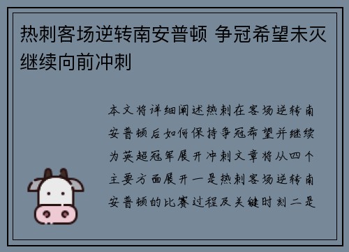 热刺客场逆转南安普顿 争冠希望未灭继续向前冲刺