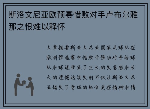 斯洛文尼亚欧预赛惜败对手卢布尔雅那之恨难以释怀