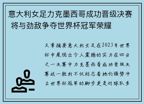 意大利女足力克墨西哥成功晋级决赛 将与劲敌争夺世界杯冠军荣耀