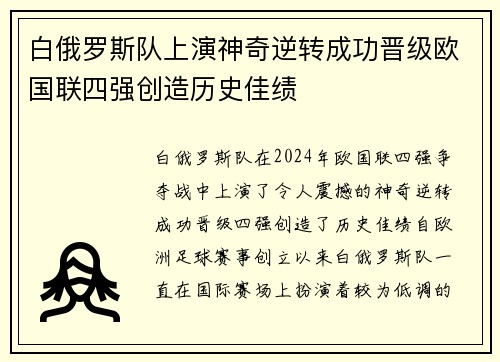 白俄罗斯队上演神奇逆转成功晋级欧国联四强创造历史佳绩