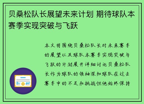 贝桑松队长展望未来计划 期待球队本赛季实现突破与飞跃