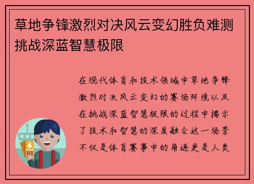 草地争锋激烈对决风云变幻胜负难测挑战深蓝智慧极限