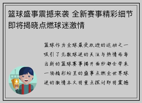 篮球盛事震撼来袭 全新赛事精彩细节即将揭晓点燃球迷激情