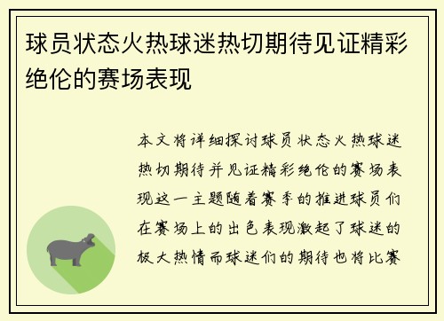 球员状态火热球迷热切期待见证精彩绝伦的赛场表现