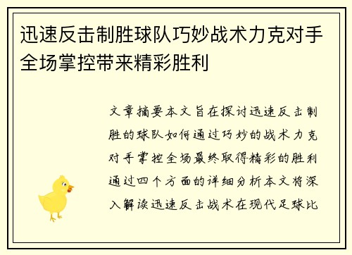 迅速反击制胜球队巧妙战术力克对手全场掌控带来精彩胜利