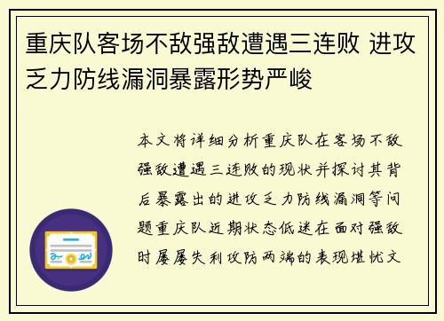 重庆队客场不敌强敌遭遇三连败 进攻乏力防线漏洞暴露形势严峻