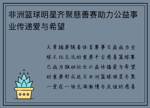 非洲篮球明星齐聚慈善赛助力公益事业传递爱与希望