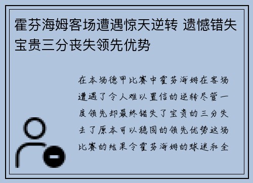 霍芬海姆客场遭遇惊天逆转 遗憾错失宝贵三分丧失领先优势