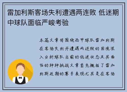 雷加利斯客场失利遭遇两连败 低迷期中球队面临严峻考验