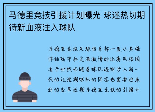 马德里竞技引援计划曝光 球迷热切期待新血液注入球队