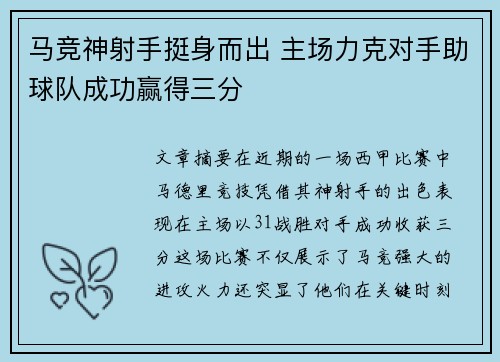 马竞神射手挺身而出 主场力克对手助球队成功赢得三分