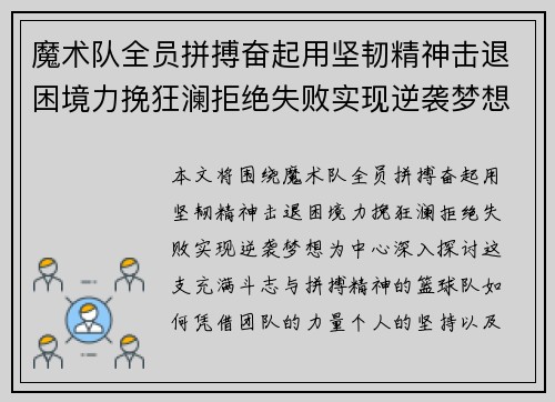 魔术队全员拼搏奋起用坚韧精神击退困境力挽狂澜拒绝失败实现逆袭梦想