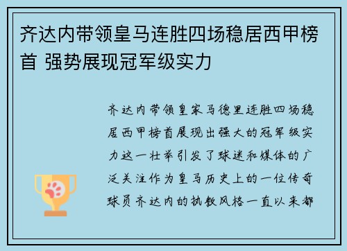 齐达内带领皇马连胜四场稳居西甲榜首 强势展现冠军级实力