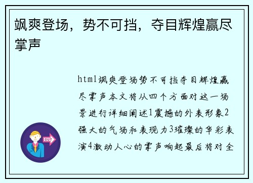 飒爽登场，势不可挡，夺目辉煌赢尽掌声