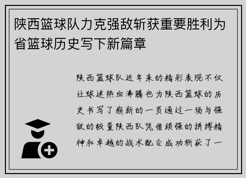 陕西篮球队力克强敌斩获重要胜利为省篮球历史写下新篇章