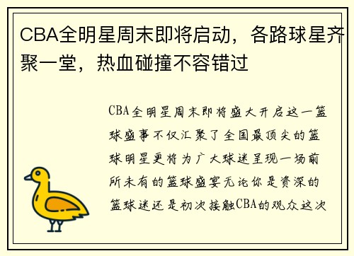 CBA全明星周末即将启动，各路球星齐聚一堂，热血碰撞不容错过