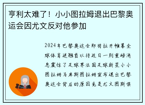 亨利太难了！小小图拉姆退出巴黎奥运会因尤文反对他参加