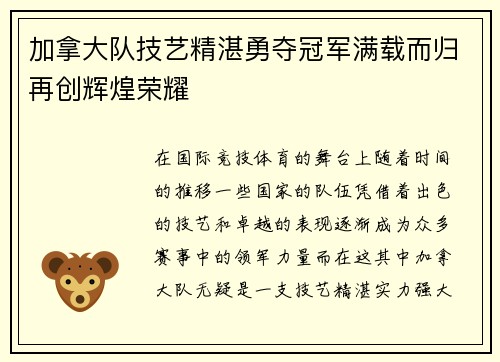 加拿大队技艺精湛勇夺冠军满载而归再创辉煌荣耀