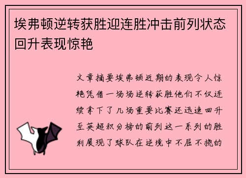 埃弗顿逆转获胜迎连胜冲击前列状态回升表现惊艳