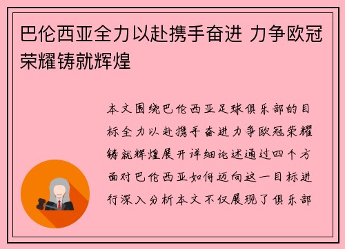 巴伦西亚全力以赴携手奋进 力争欧冠荣耀铸就辉煌