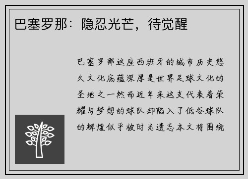 巴塞罗那：隐忍光芒，待觉醒