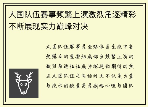 大国队伍赛事频繁上演激烈角逐精彩不断展现实力巅峰对决