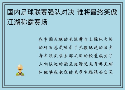 国内足球联赛强队对决 谁将最终笑傲江湖称霸赛场