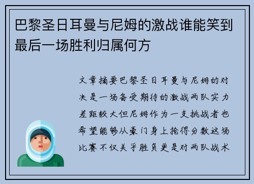 巴黎圣日耳曼与尼姆的激战谁能笑到最后一场胜利归属何方