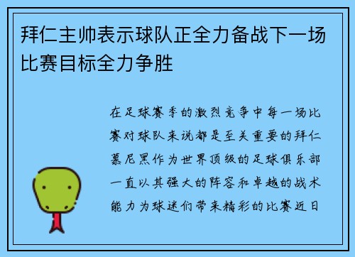 拜仁主帅表示球队正全力备战下一场比赛目标全力争胜