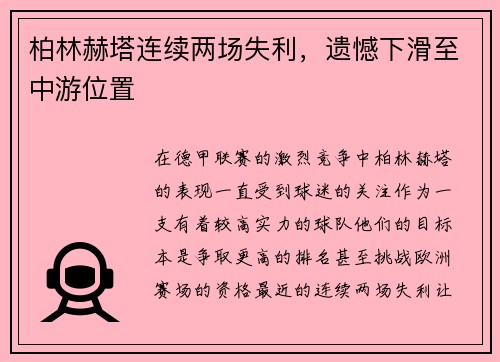 柏林赫塔连续两场失利，遗憾下滑至中游位置