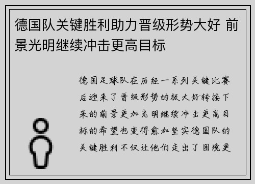 德国队关键胜利助力晋级形势大好 前景光明继续冲击更高目标