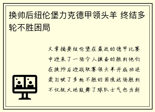 换帅后纽伦堡力克德甲领头羊 终结多轮不胜困局