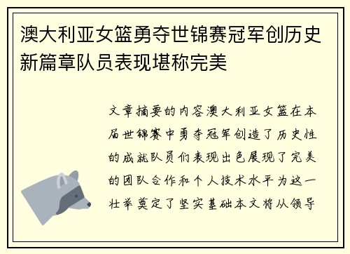 澳大利亚女篮勇夺世锦赛冠军创历史新篇章队员表现堪称完美