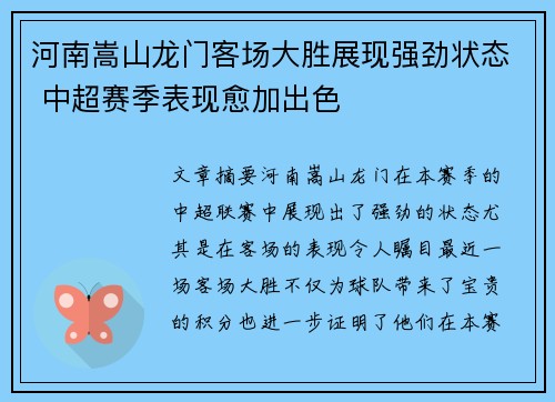 河南嵩山龙门客场大胜展现强劲状态 中超赛季表现愈加出色