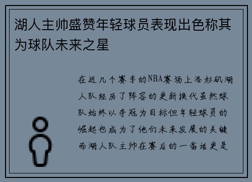 湖人主帅盛赞年轻球员表现出色称其为球队未来之星