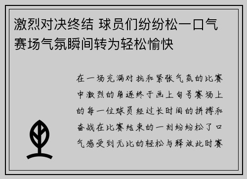 激烈对决终结 球员们纷纷松一口气 赛场气氛瞬间转为轻松愉快