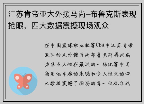 江苏肯帝亚大外援马尚-布鲁克斯表现抢眼，四大数据震撼现场观众