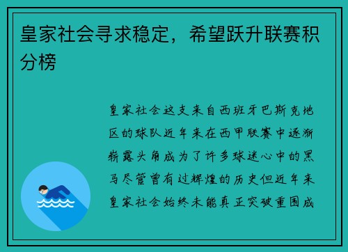 皇家社会寻求稳定，希望跃升联赛积分榜