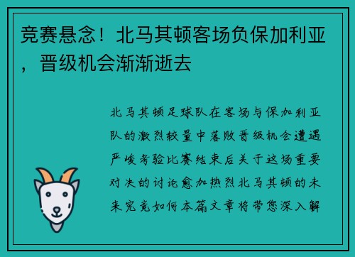 竞赛悬念！北马其顿客场负保加利亚，晋级机会渐渐逝去