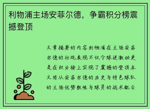 利物浦主场安菲尔德，争霸积分榜震撼登顶