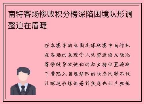 南特客场惨败积分榜深陷困境队形调整迫在眉睫