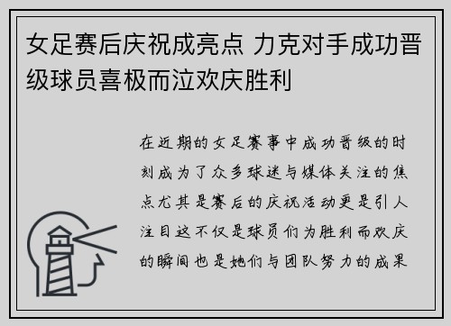 女足赛后庆祝成亮点 力克对手成功晋级球员喜极而泣欢庆胜利