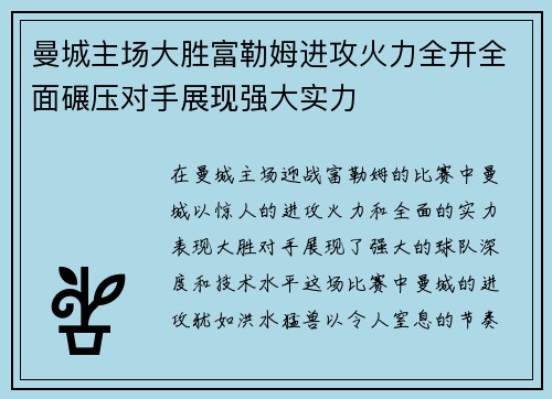 曼城主场大胜富勒姆进攻火力全开全面碾压对手展现强大实力