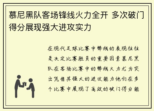 慕尼黑队客场锋线火力全开 多次破门得分展现强大进攻实力