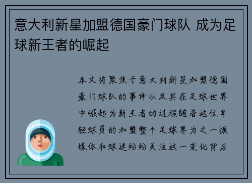 意大利新星加盟德国豪门球队 成为足球新王者的崛起