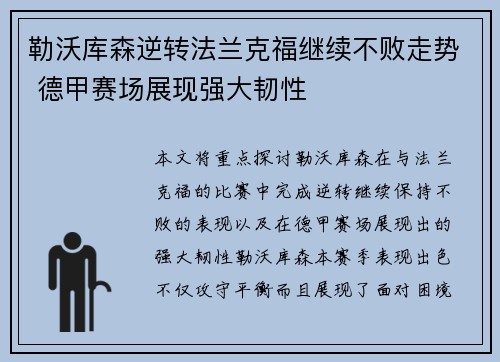 勒沃库森逆转法兰克福继续不败走势 德甲赛场展现强大韧性