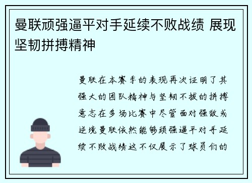 曼联顽强逼平对手延续不败战绩 展现坚韧拼搏精神